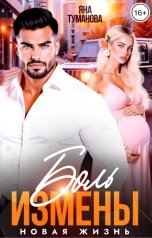 обложка книги Яна Туманова "Боль измены. Новая жизнь"