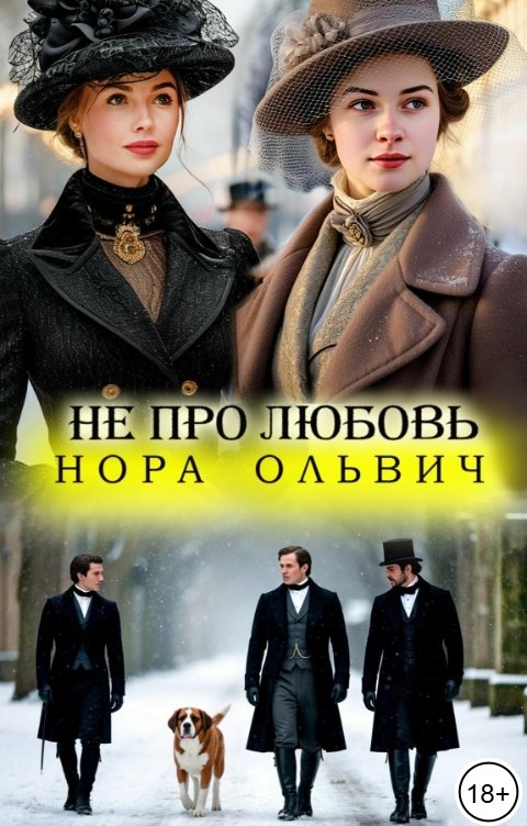 Обложка книги Нора Ольвич Не про Любовь! Книга Вторая