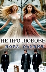 обложка книги Нора Ольвич "Не про Любовь! Книга Вторая"