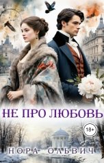 обложка книги Нора Ольвич "Не про Любовь! Книга Вторая"