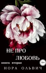 обложка книги Нора Ольвич "Не про Любовь! Книга Вторая"