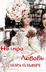 обложка книги Нора Ольвич "Не про Любовь! Книга Вторая"