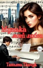 обложка книги Татьяна Ткачук "Музыка моей любви"