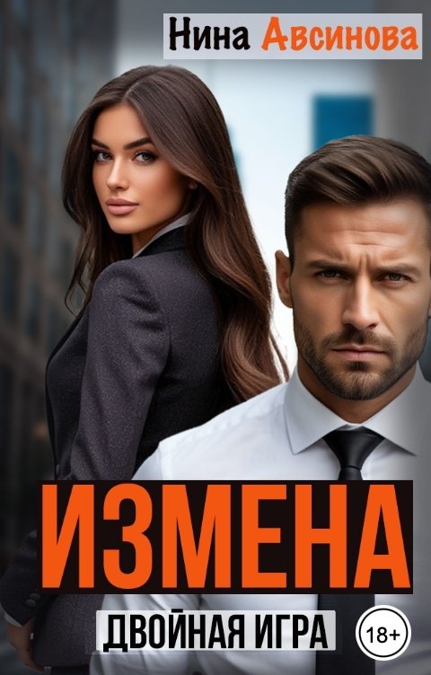 Обложка книги Нина Авсинова Измена. Двойная игра