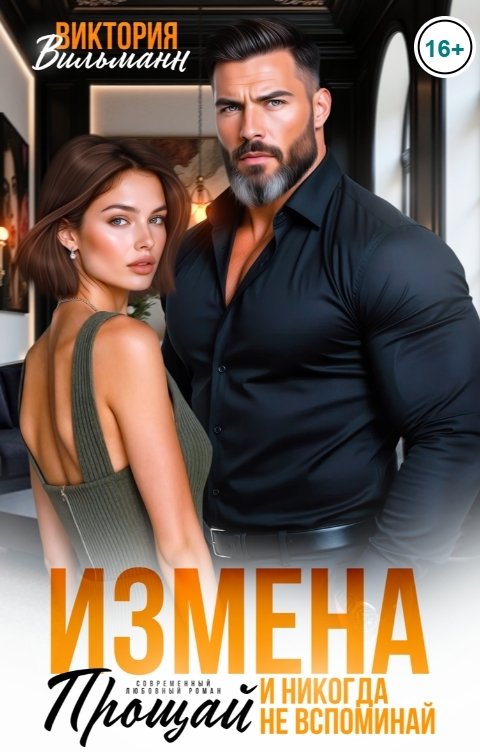 Обложка книги Виктория Вильманн Измена. Прощай и никогда не вспоминай