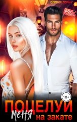 обложка книги Оливия Лоран "Поцелуй меня на закате"