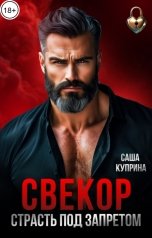 обложка книги Саша Куприна "Свекор. Страсть под запретом"