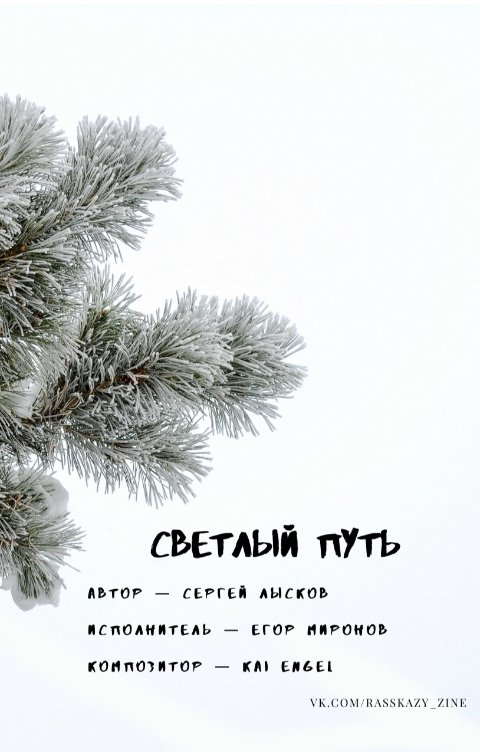 Обложка книги Сергей Лысков Светлый путь