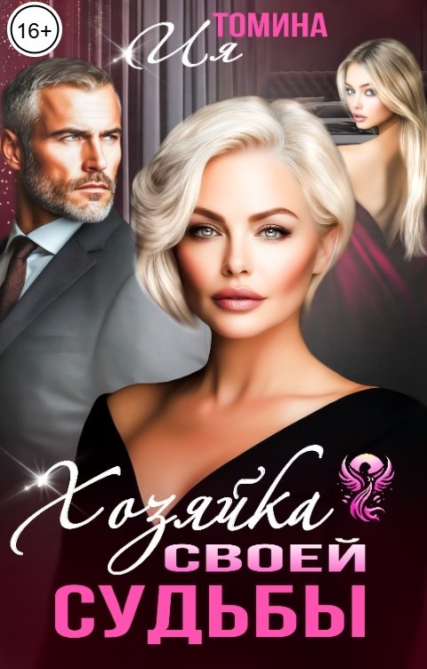 Обложка книги Ия Томина Хозяйка своей судьбы