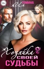 обложка книги Ия Томина "Хозяйка своей судьбы"