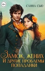 обложка книги Санна Сью "Замок, жених и другие проблемы попаданки"