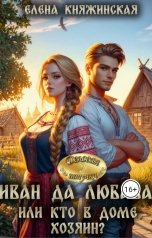 обложка книги Елена Княжинская "Иван да Любава, или Кто в доме хозяин?"