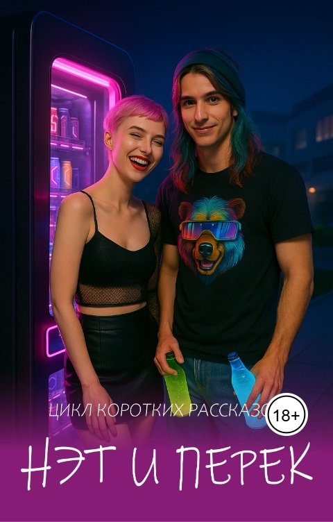 Обложка книги Катерина Блескмур Нэт и Перек