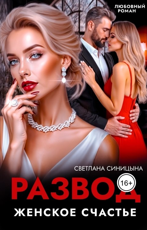 Обложка книги Светлана Синицына Развод. Женское счастье