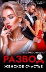 обложка книги Светлана Синицына "Развод. Женское счастье"