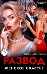 обложка книги Светлана Синицына "Развод. Женское счастье"