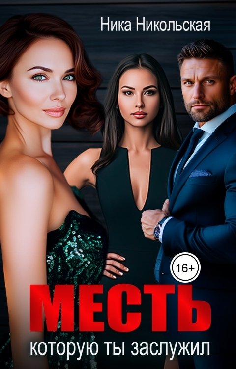 Обложка книги Ника Никольская Месть. Которую ты заслужил