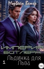 обложка книги Морвейн Ветер Social Sci-Fi, Морвейн Ветер Dark Romance "Империя Батлера. I. Льдинка для Льва"