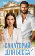 обложка книги Саяна Горская "Санаторий для босса. Исцели моё сердце"