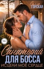 обложка книги Саяна Горская "Санаторий для босса. Исцели моё сердце"