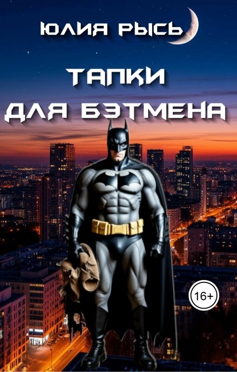 Обложка книги Юлия Рысь Тапки для Бэтмена
