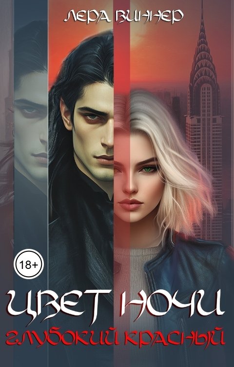 Обложка книги Лера Виннер Цвет ночи. Глубокий красный