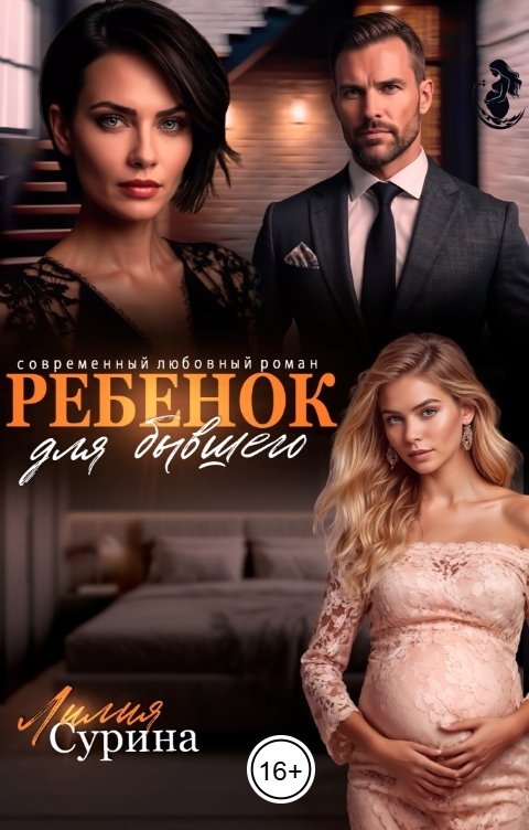 Обложка книги Лилия Сурина Ребенок для бывшего