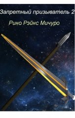 обложка книги Рино Рэйнс Мичуро "Запретный призыватель 2"