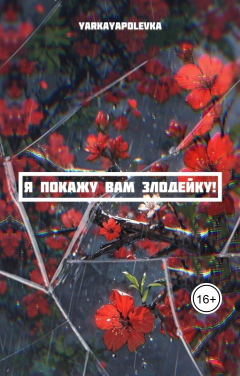 Обложка книги YarkayaPolevka Я покажу вам злодейку!