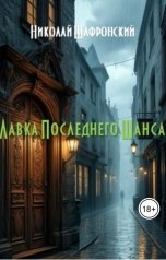 обложка книги Николай Шафронский "Лавка Последнего Шанса"