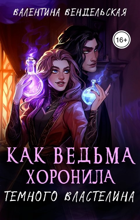 Обложка книги Валентина Вендельская Как ведьма хоронила темного властелина