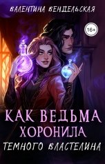 обложка книги Валентина Вендельская "Как ведьма хоронила темного властелина"