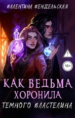 обложка книги Валентина Вендельская "Как Ведьма хоронила Темного Властелина"