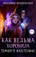 обложка книги Валентина Вендельская "Как Ведьма хоронила Темного Властелина"