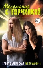 обложка книги Елена Варнавская "Меломания с горчинкой"