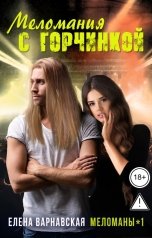 обложка книги Елена Варнавская "Меломания с горчинкой"