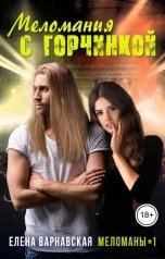 обложка книги Елена Варнавская "Меломания с горчинкой"
