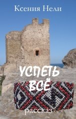 обложка книги Ксения Нели "Успеть всё"