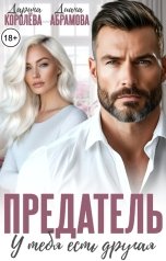 обложка книги Дарина Королёва, Диана Абрамова "Предатель. У тебя есть другая"