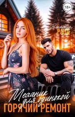 обложка книги Виктория Ранд "Механик для одинокой. Горячий ремонт"