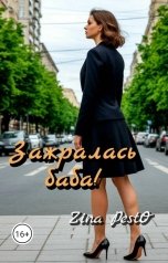 обложка книги ZinaPestO "Зажралась баба!"