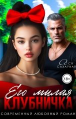 обложка книги Ася Сахарная "Его милая Клубничка"