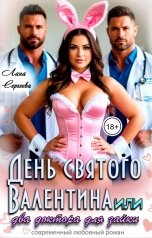 обложка книги Лана Сергеева "День святого Валентина. Или, два доктора для зайки."