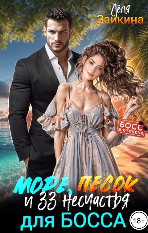 Обложка книги Лёля Зайкина Море, песок и 33 несчастья для босса