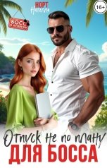 обложка книги Нателла Норт "Отпуск не по плану для босса"