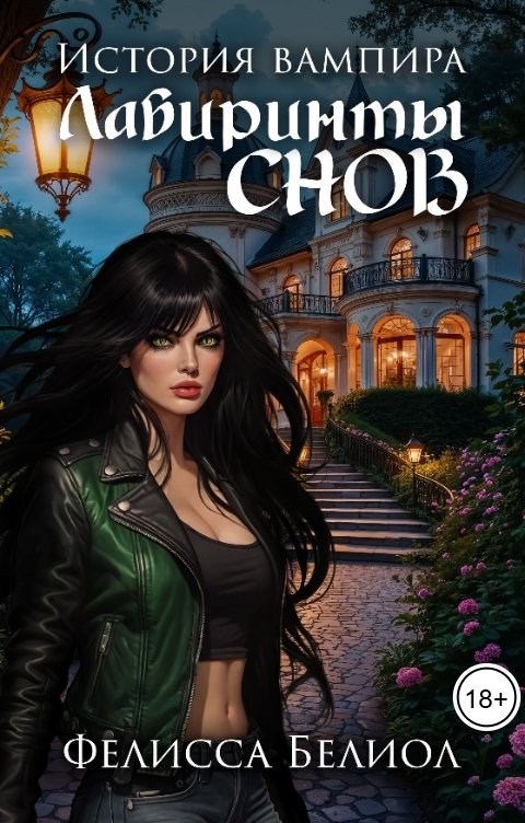 Обложка книги Фелисса Белиол История вампира. Лабиринты снов