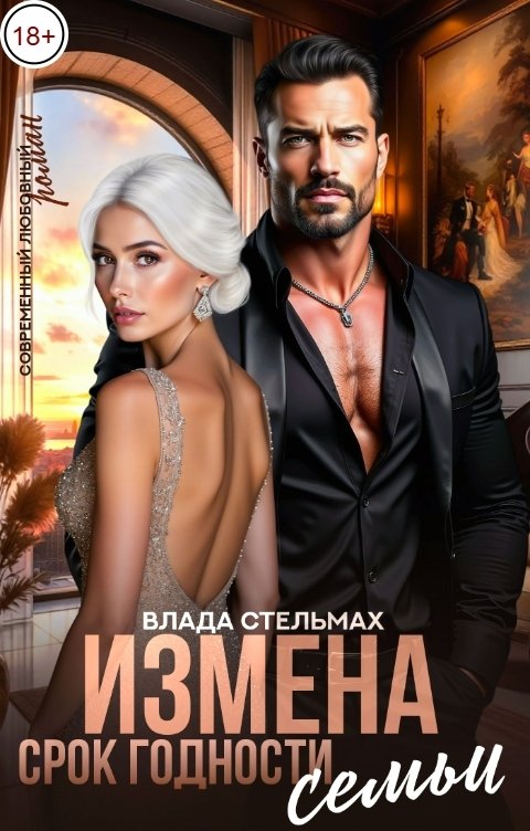 Обложка книги Влада Стельмах Измена. Срок годности семьи