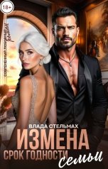обложка книги Влада Стельмах "Измена. Срок годности семьи"