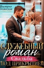 обложка книги Виктория Троянская "Служебный роман Свадьба под прикрытием"