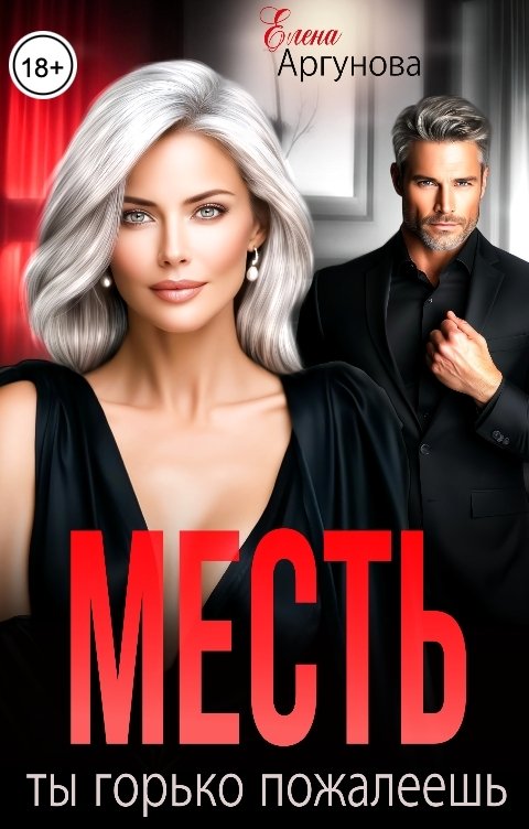 Обложка книги Елена Аргунова Месть. Ты горько пожалеешь